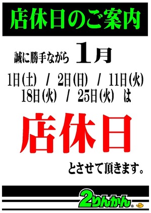 1月店休日