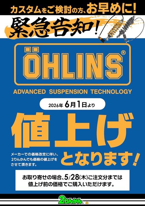 足立2りんかん】オーリンズご検討の方はお早めに！！ : 2りんかんブログ