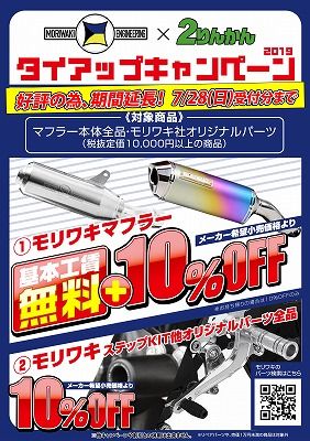モリワキキャンペーン