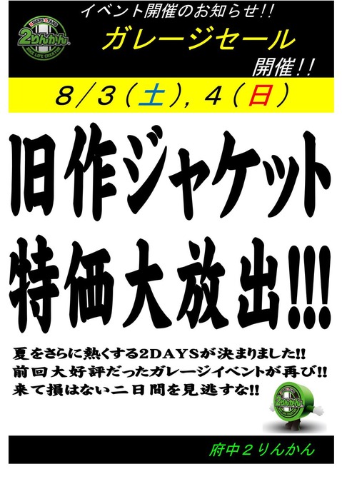 8月ガレセ告知