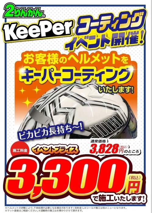 ヘルメットキーパーイベント