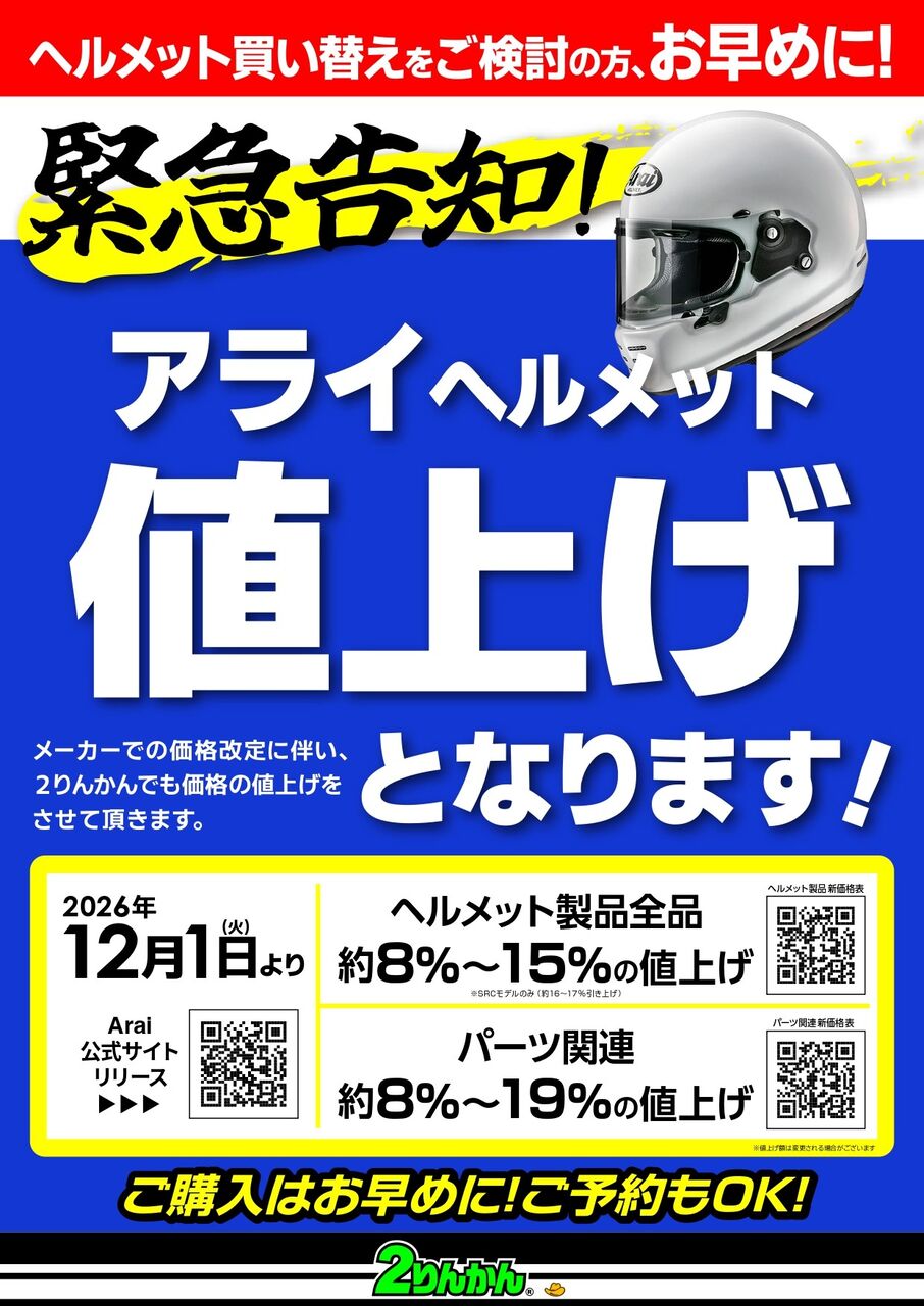 小倉2りんかん】12月より値上げです！！【Arai】 : 2りんかんブログ
