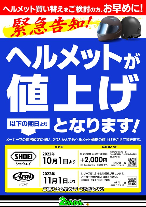 ヘルメット値上げ_22y10-2メーカー