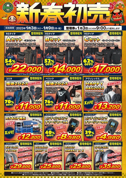 2023初売り