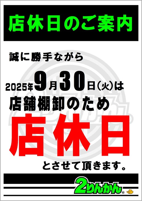 20250930店休