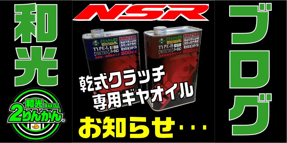 NSR250R】HIROKO 乾式専用ギヤオイル で お知らせ【和光】 : 2