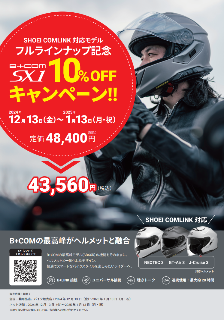 厚木2りんかん】B-COM SX1がお買い得！ : 2りんかんブログ