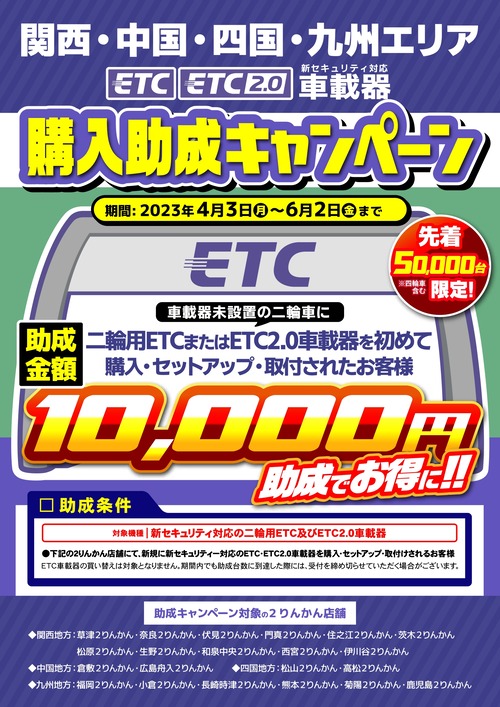 ETC助成CP_23y04〜_西日本エリア(通常版)_page-0001
