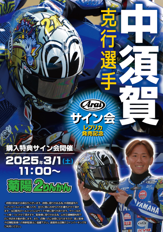 菊陽2りんかん】3月1日(土)中須賀克行選手が菊陽2りんかんに来店