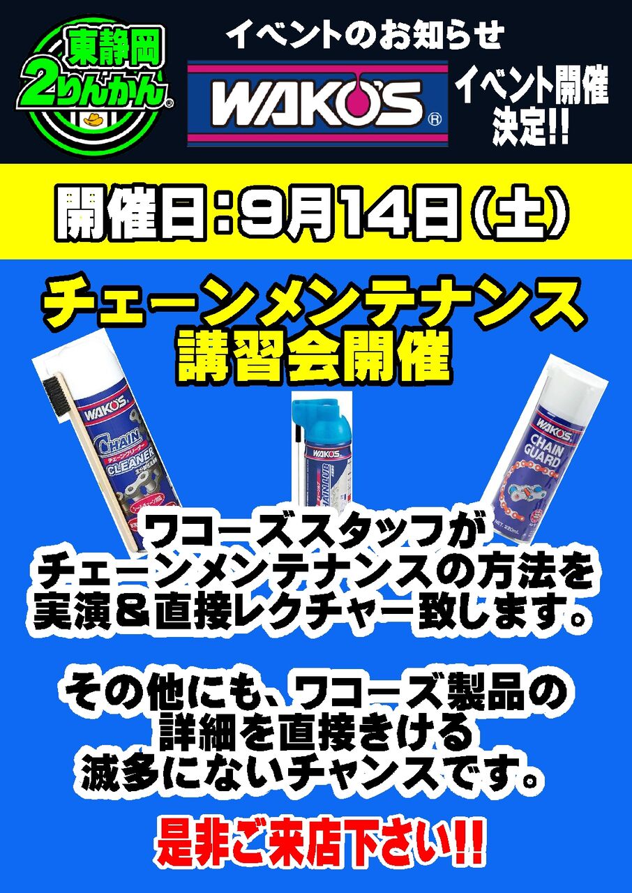 東静岡2りんかん】9/14 ワコーズイベント : 2りんかんブログ