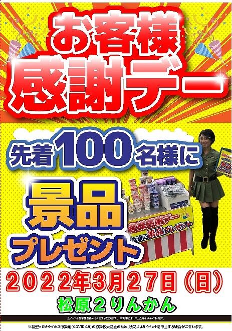 3月お客様感謝デー