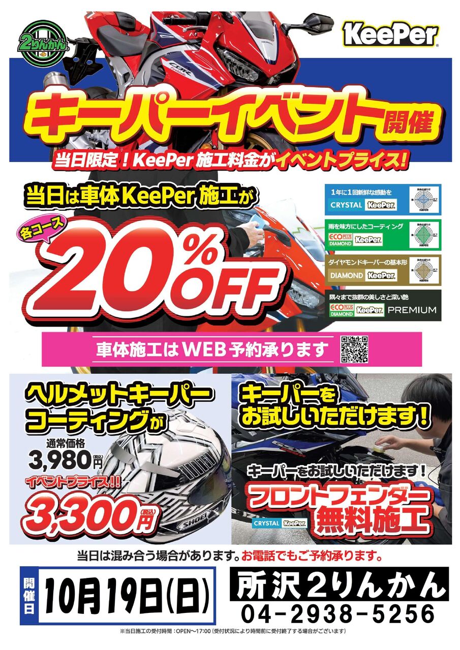 所沢2りんかん】10月19日（日）KeePerイベント開催します！ : 2