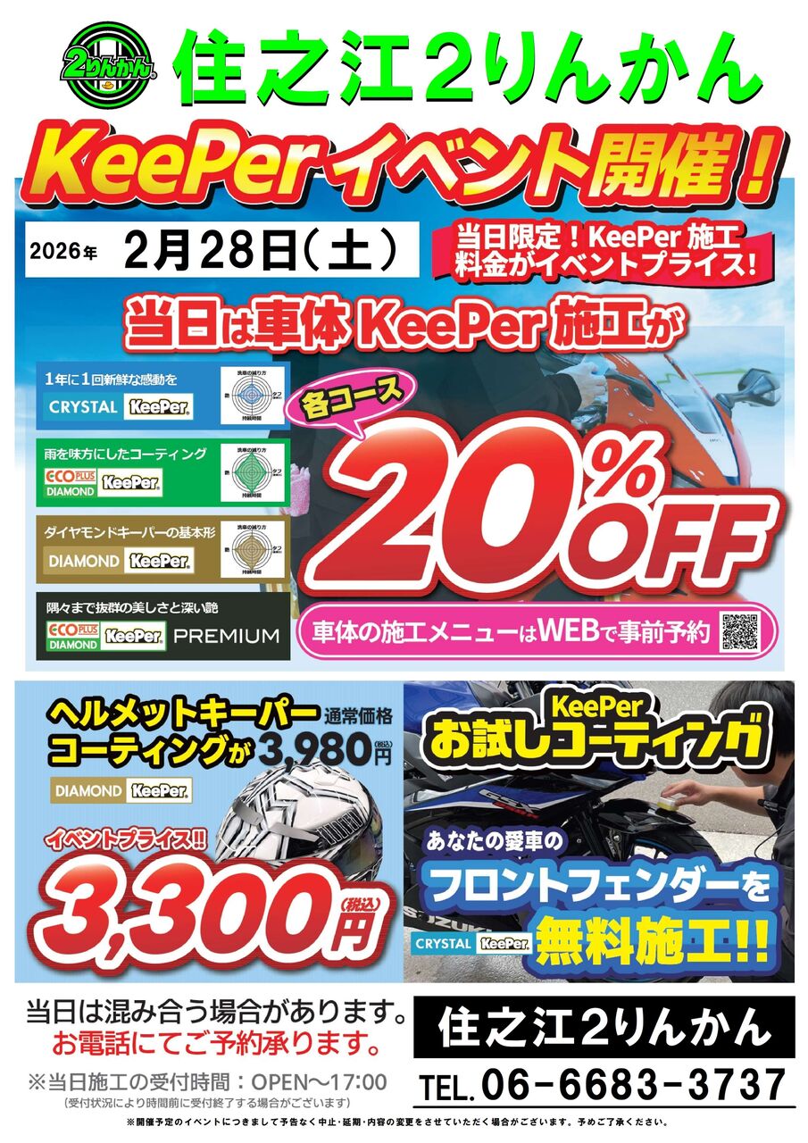 住之江】2026年2月28日KeePerイベント開催！！ : 2りんかんブログ
