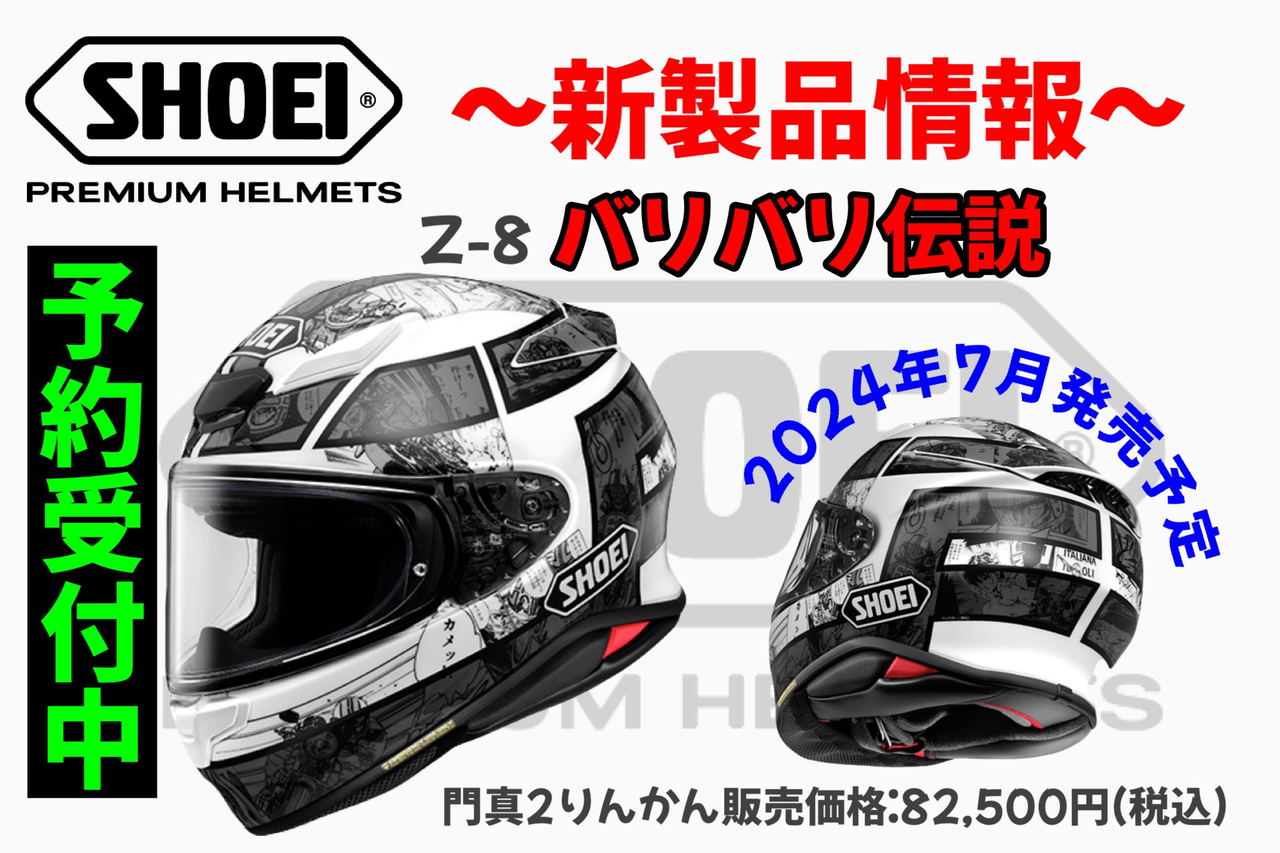 門真2りんかん】SHOEI×バリバリ伝説のコラボヘルメット✨ : 2 門真2りんかん】SHOEI×バリバリ伝説のコラボヘルメット✨ : 2