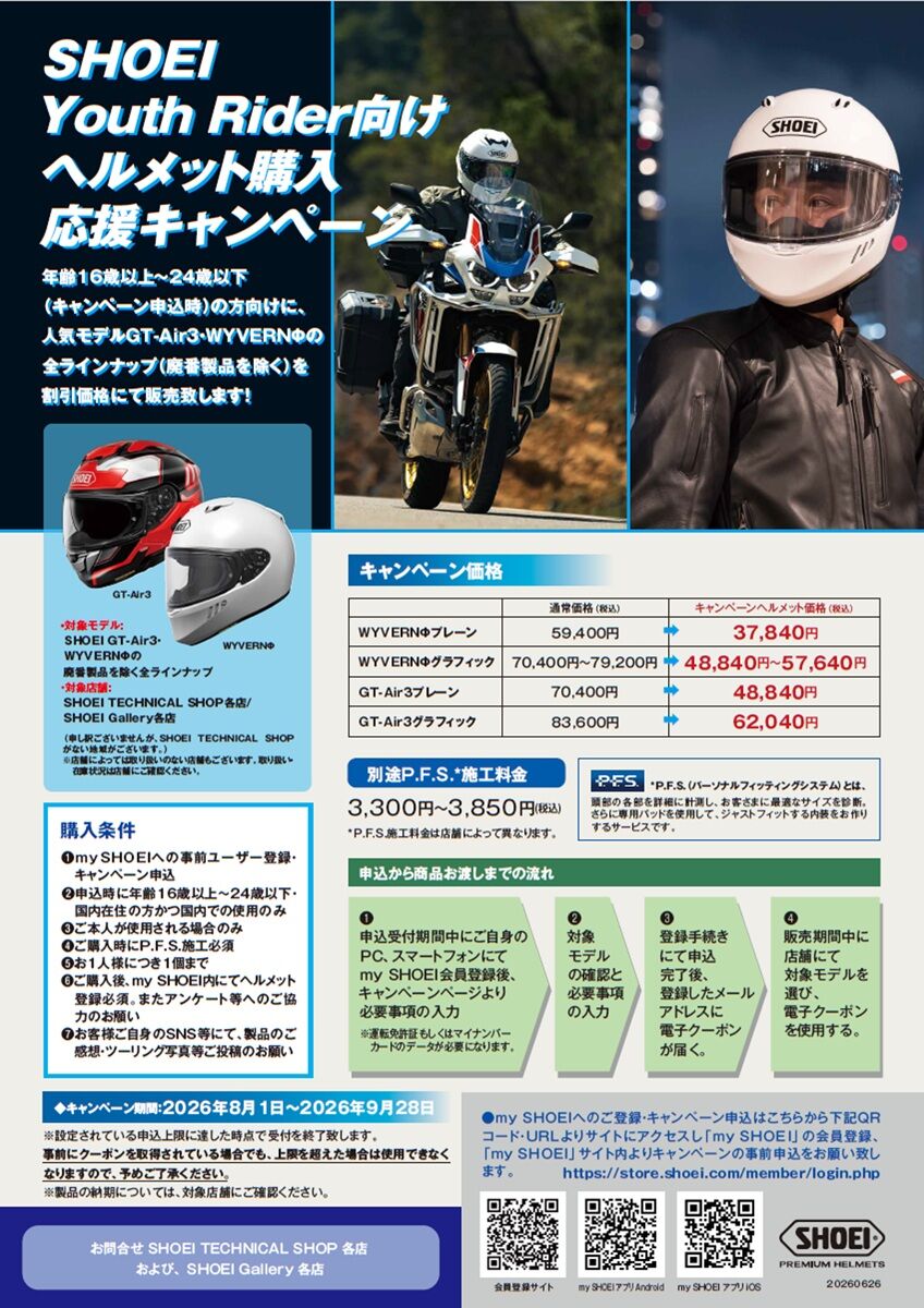 千葉北2りんんかん】16歳～24歳の方必見！お得にSHOEIを購入