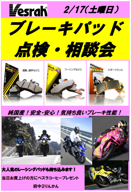 217 ベスラ ブレーキパッドイベント
