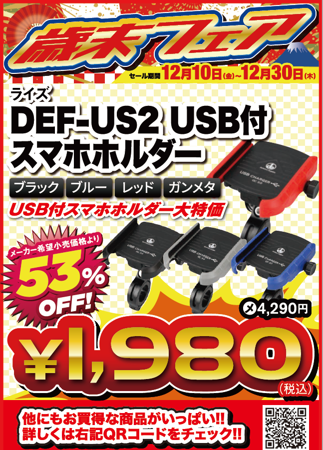 歳末フェア DEFUS2 スマホホルダー