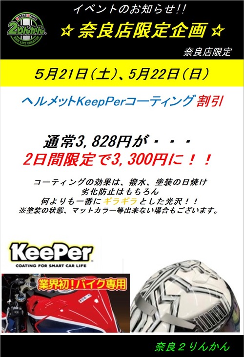 ヘルメットキーパーイベント