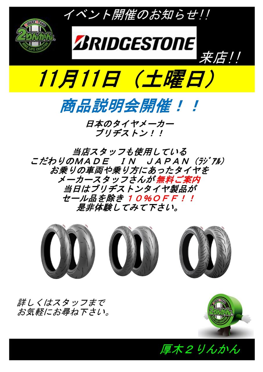厚木2りんかん】 本日開催！！ ブリヂストンイベント！！ : 2りんかん