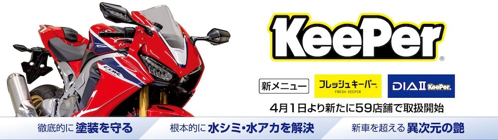 梅雨の汚れ対策はKeeperコーティング!! : 2りんかんブログ
