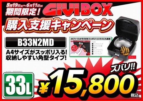 GIVI_購入支援Cp_A3_B33N2MD_000001