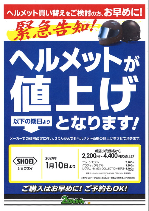 高松_2りんかん_バイク_用品_香川_東讃_中讃_西讃_丸亀市_東かがわ市_丸亀市_坂出市_善通寺市_観音寺市_三豊市_さぬき市_琴平町_三木町_宇多津町_綾川町_多度津町_まんのう町_直島町_土庄町_小豆島町_四国中央市_新居浜市_西条市_徳島_鳴門_板野_吉野川_阿波_阿南_美馬_SHOEI_ヘルメット_値上げ