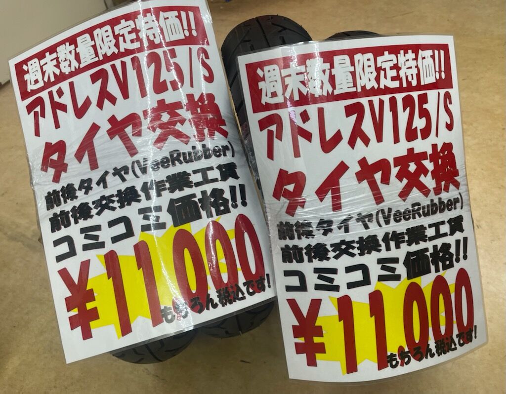 生野2りんかん】今週末限定特価！PCXとアドレスのタイヤ交換が