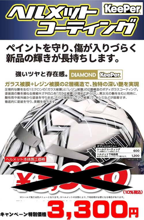 ヘルメットKeePer