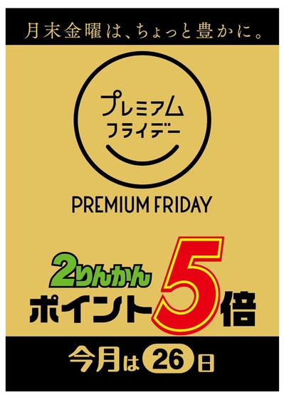 プレミアムフライデー