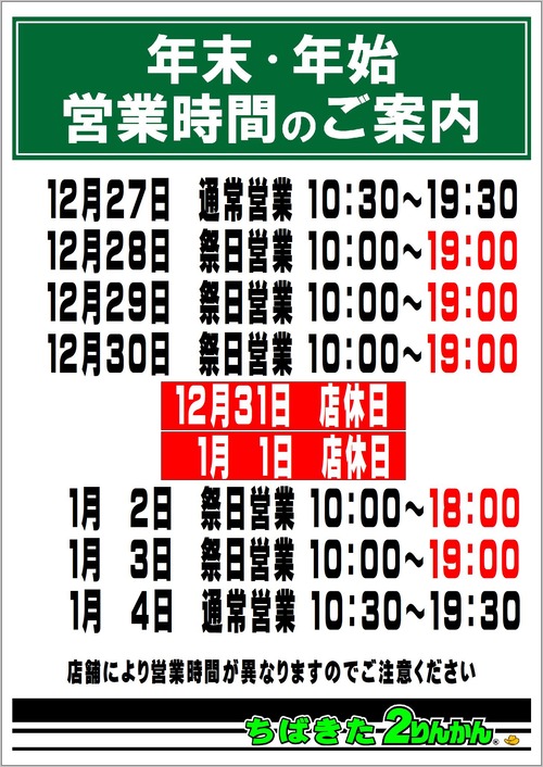 年末年始