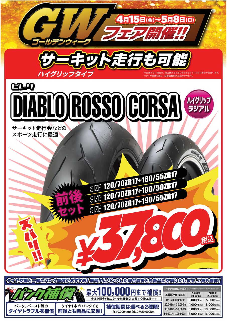 GWフェア_A3単品_PI-RossoCorsa