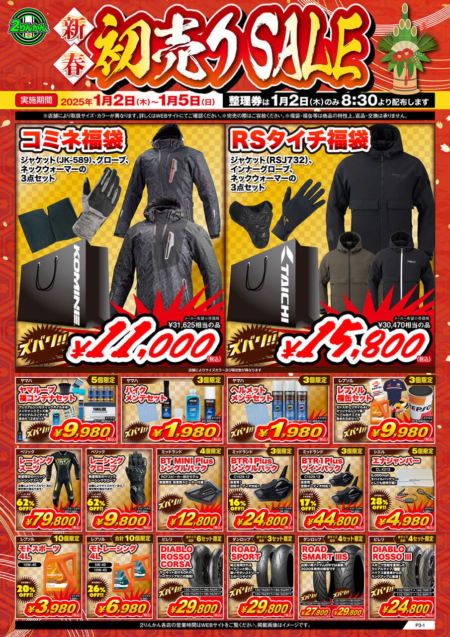 高松2りんかん】2025年新春初売SALE開催中です!! : 2りんかんブログ
