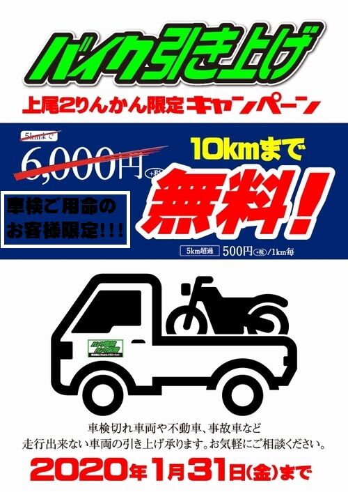 バイク引き上げ_上尾2りんかん限定キャンペーン