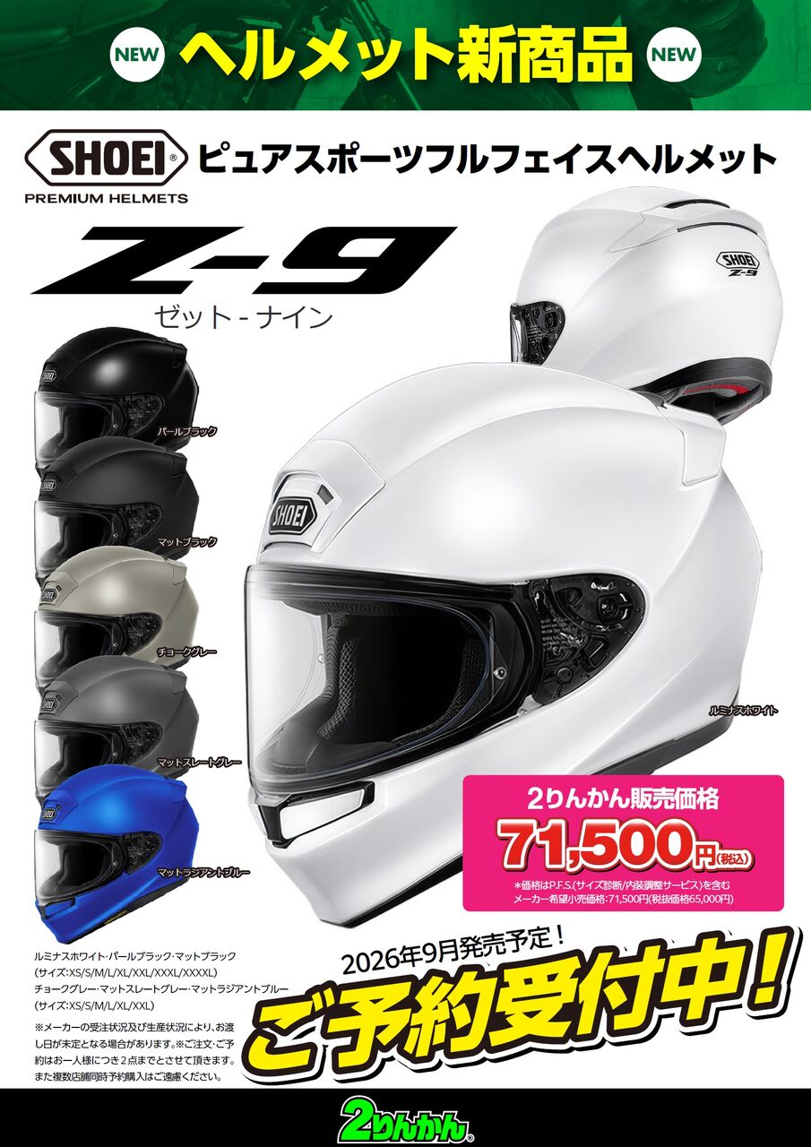 新潟】SHOEI Z-9にグラフィックモデルが追加されます！！ : 2りんかん
