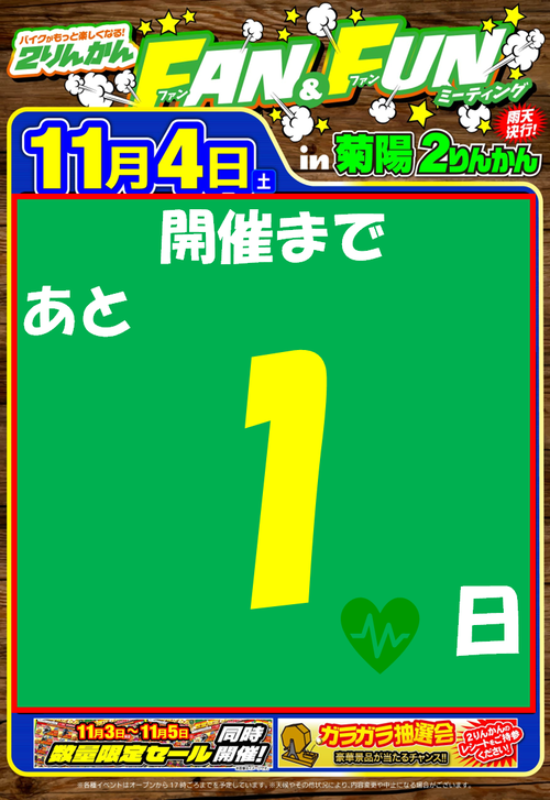 11月4日_残り1日