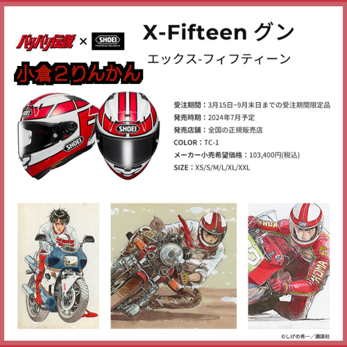 小倉2りんかん】☆NEW!!X-Fifteen バリバリ伝説☆ : 2りんかんブログ