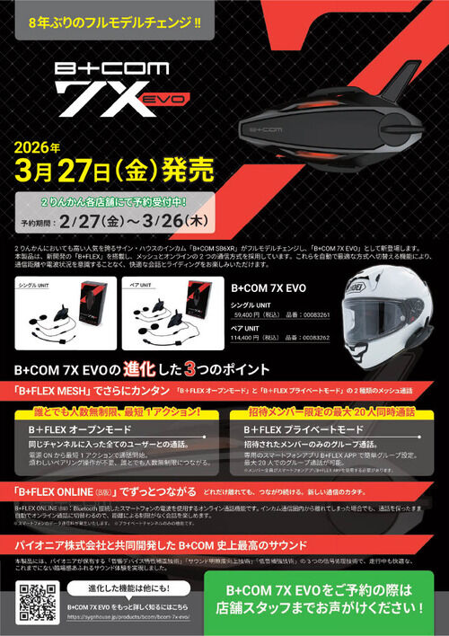 B+COM 7X EVO予約開始！！ : 2りんかんブログ