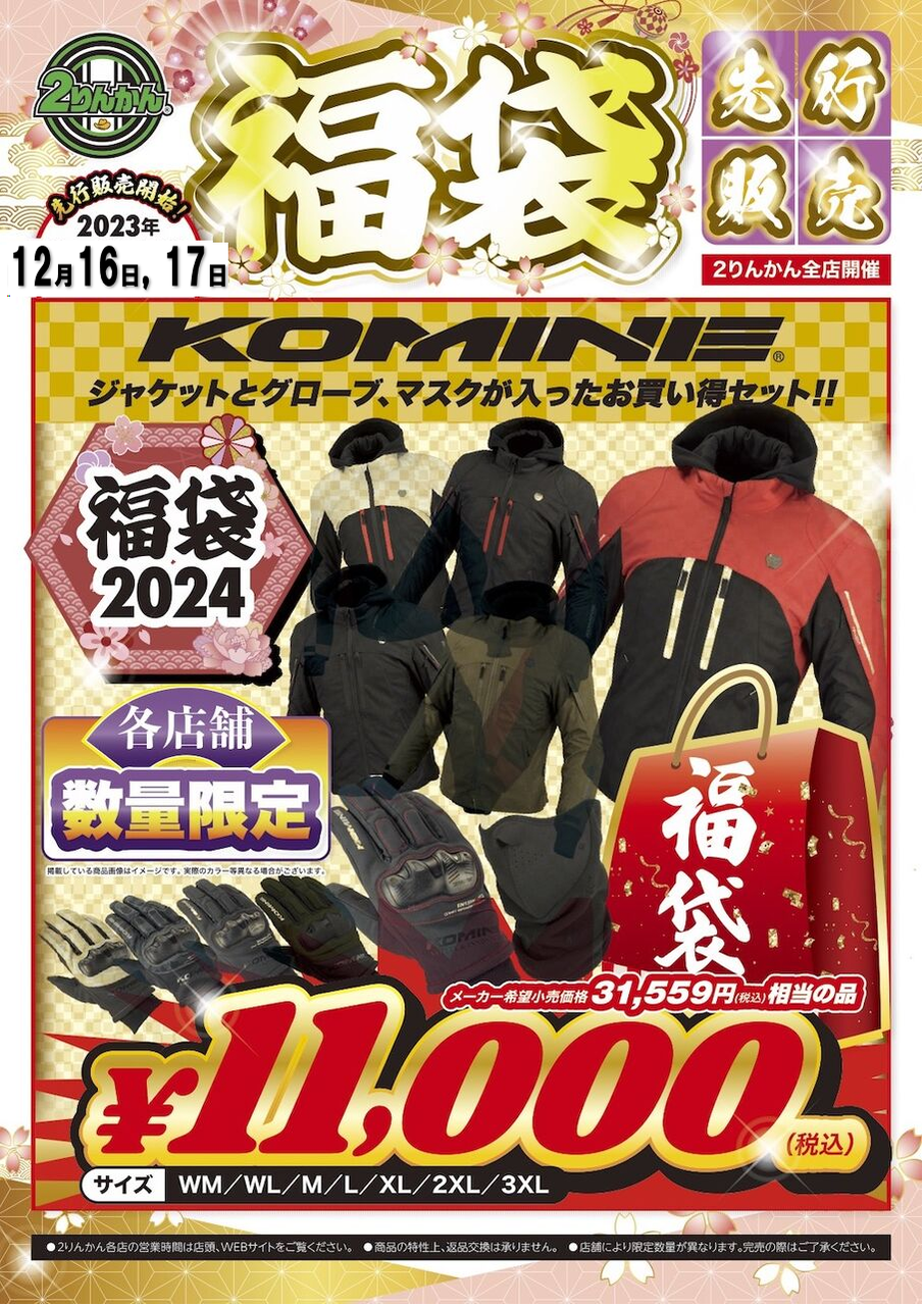 仙台泉2りんかん】今週末も【KOMINE 年末福袋】追加販売いたします