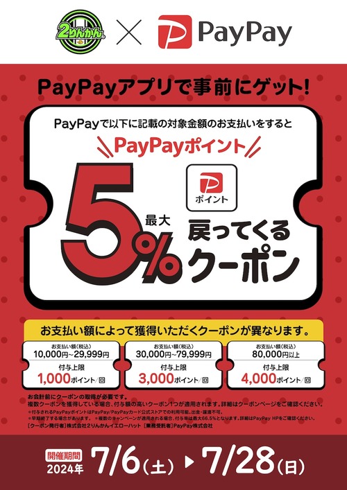 paypay 7月28日まで