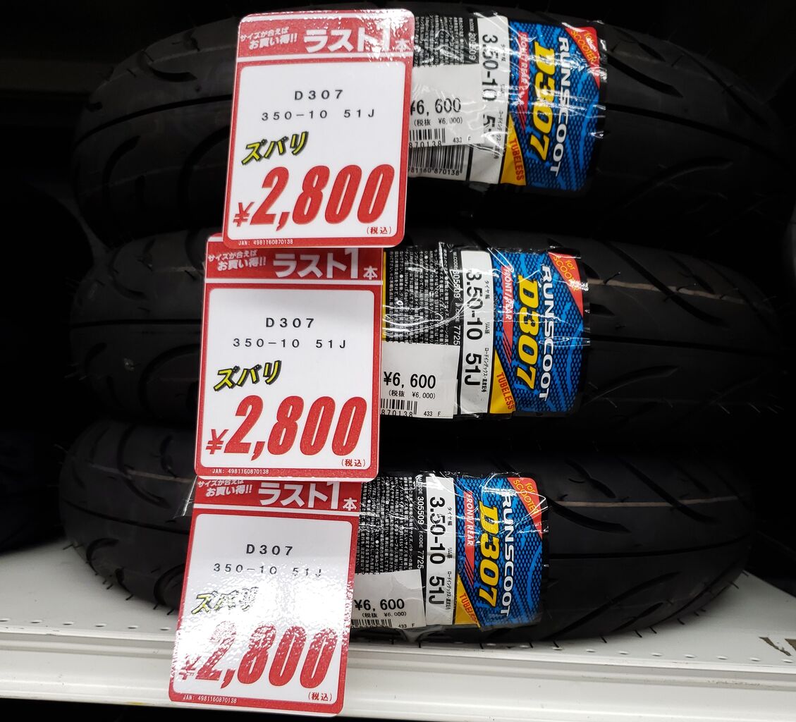 早い者勝ち！現品限り原付タイヤがお得 : 2りんかんブログ