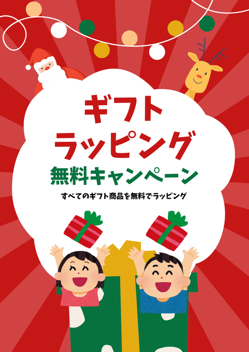 赤 緑 楽しい クリスマス ギフト ラッピング キャンペーン A4
