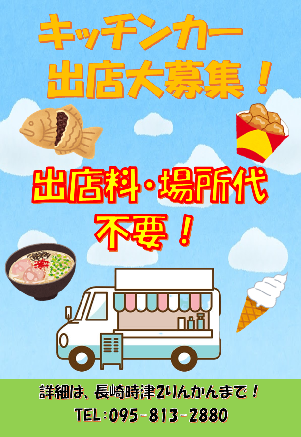 長崎時津2りんかん】キッチンカーご出店情報！ : 2りんかんブログ