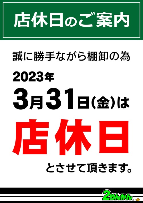 ŹµÙ¤Î¤ªÃΤ餻2023_03·îê²·¤·Å¹µÙÆü_page-0001