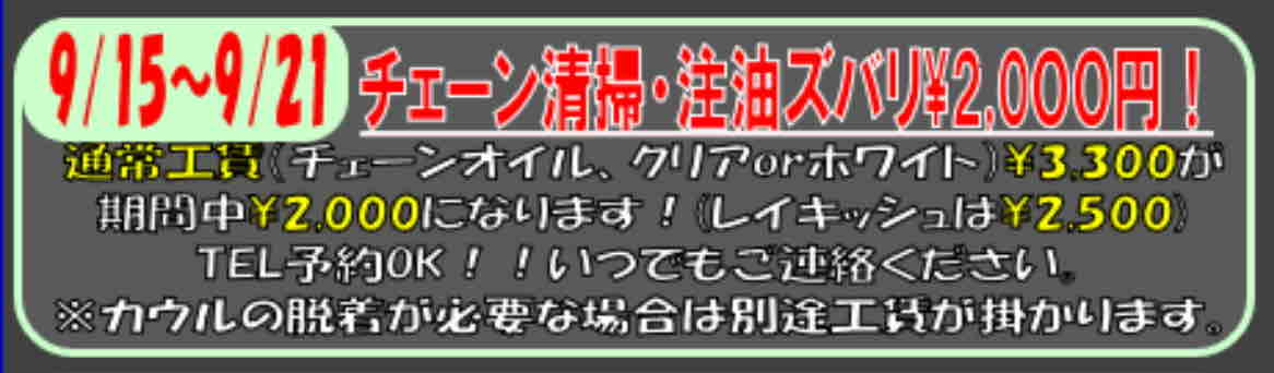 松山2りんかん】お得にチェーン清掃・注油ができるチャンス!! : 2