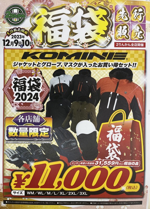 伏見2りんかん】12月9(土).10(日)2日間だけの福袋先行販売😳❗️ : 2