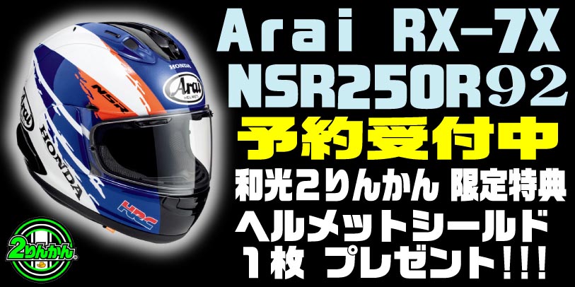ヘルメット Arai NSR250R 92 予約受付中!!今月末まで!!!【和光】 : 2