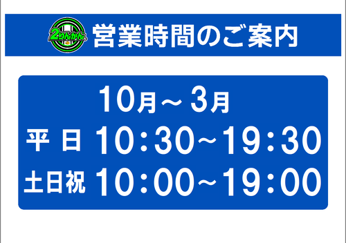 下期営業時間