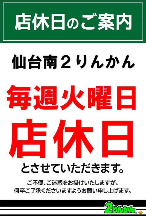 定休日のお知らせ : 2りんかんブログ