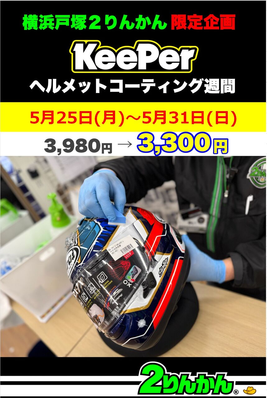 横浜戸塚2りんかん】ヘルメットキーパー割引は残り三日！ : 2