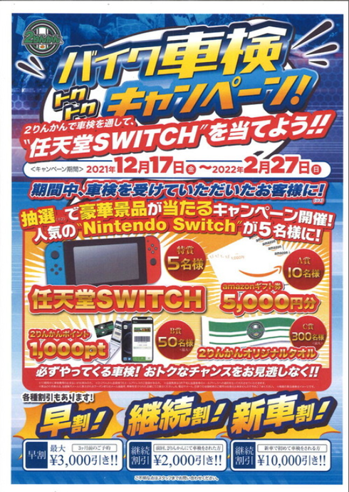 車検キャンペーンSwitch